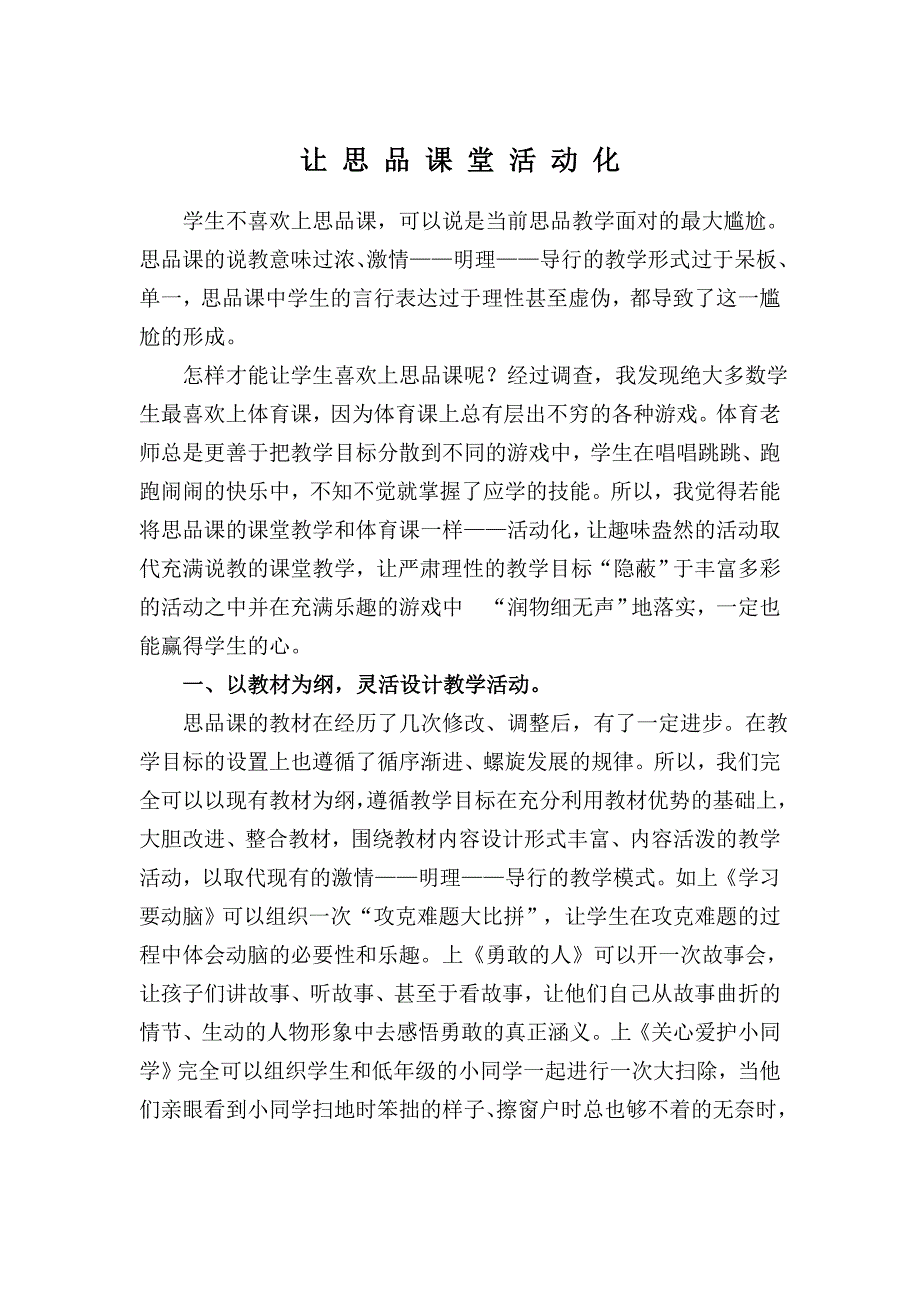 让思品课堂活动化.doc_第1页