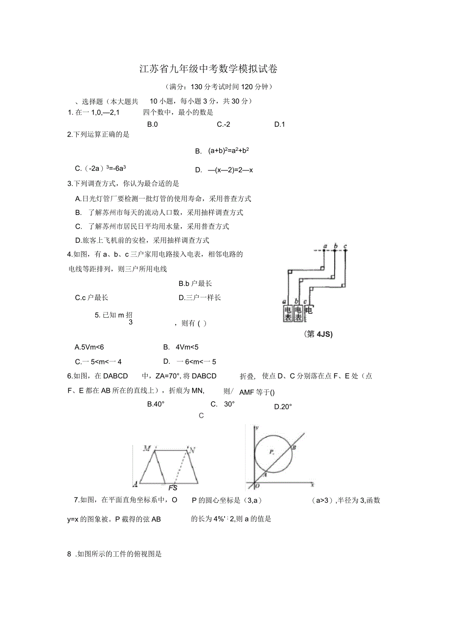 2020年江苏省九年级中考数学模拟试卷含答案_第1页