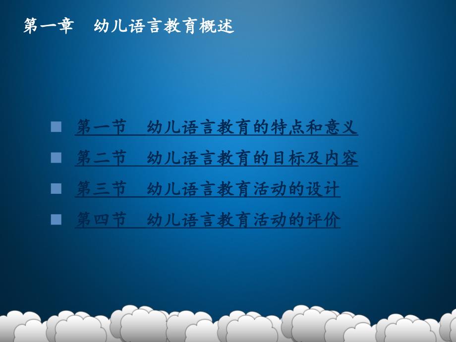 幼儿语言教育活动设计与指导2全套课件完整版课件整本书电子课件完整版ppt最全教学教程_第3页