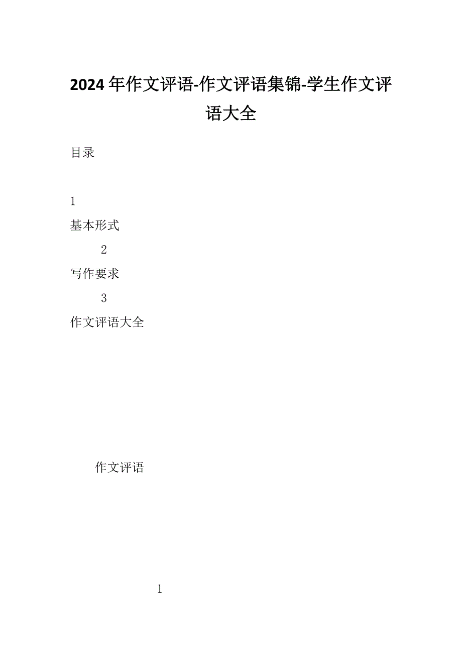 2024年作文评语-作文评语集锦-学生作文评语大全_第1页