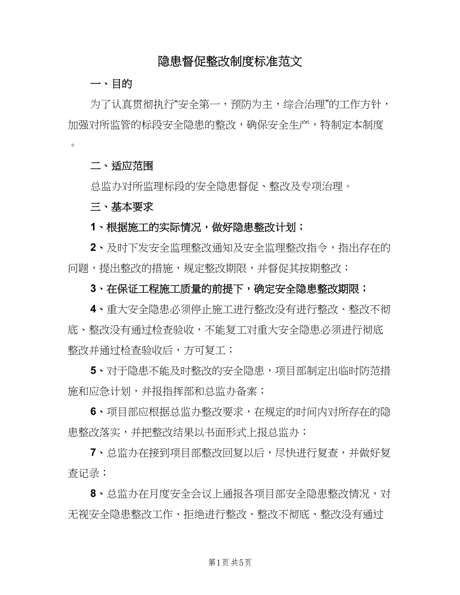 隐患督促整改制度标准范文（4篇）.doc_第1页