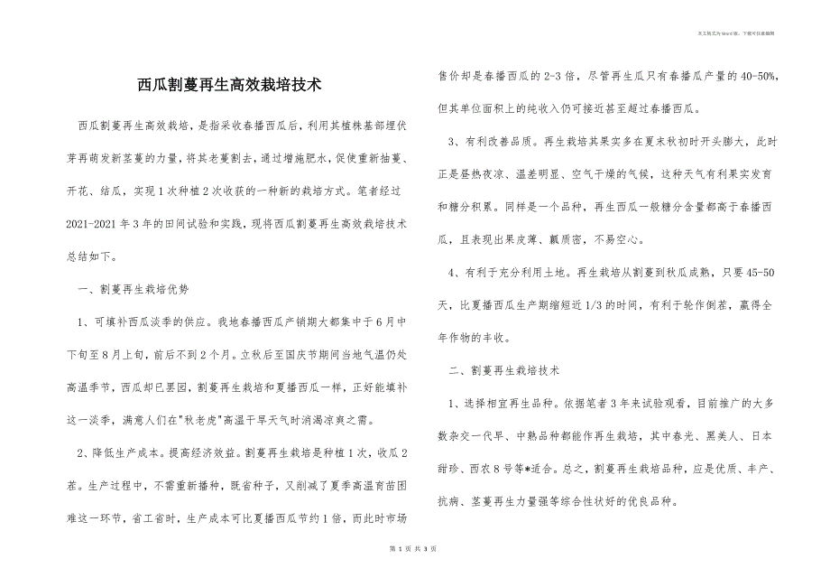 西瓜割蔓再生高效栽培技术_第1页