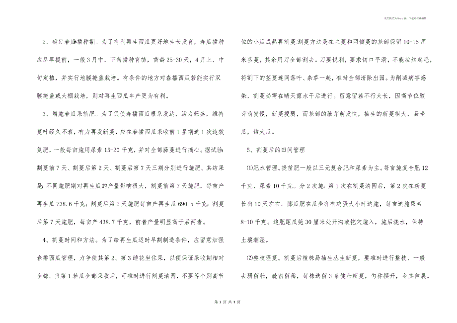 西瓜割蔓再生高效栽培技术_第2页