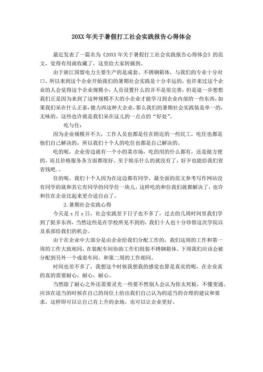 20XX年关于暑假打工社会实践报告心得体会_第1页