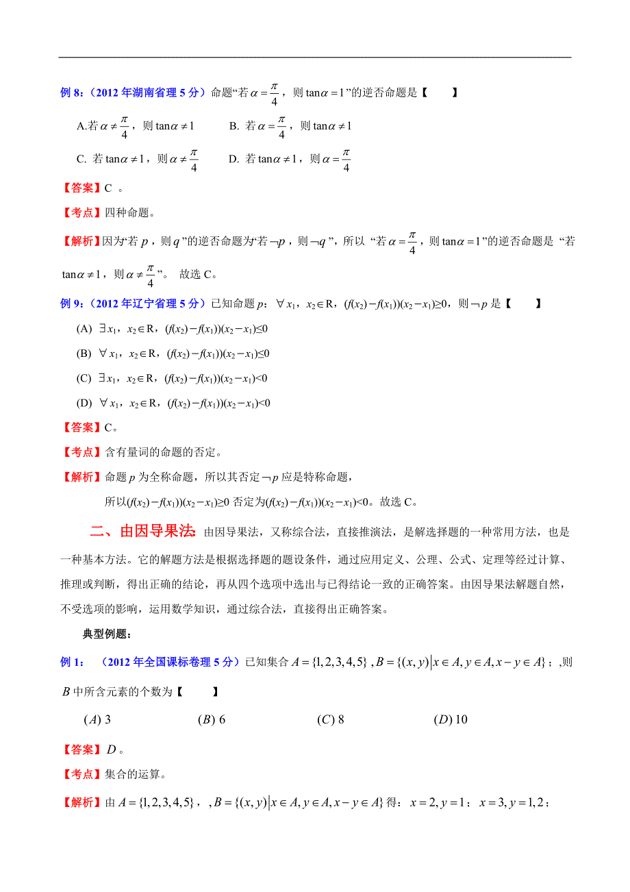 【备战2013高考数学专题讲座】第1讲选择题解法探讨_第4页