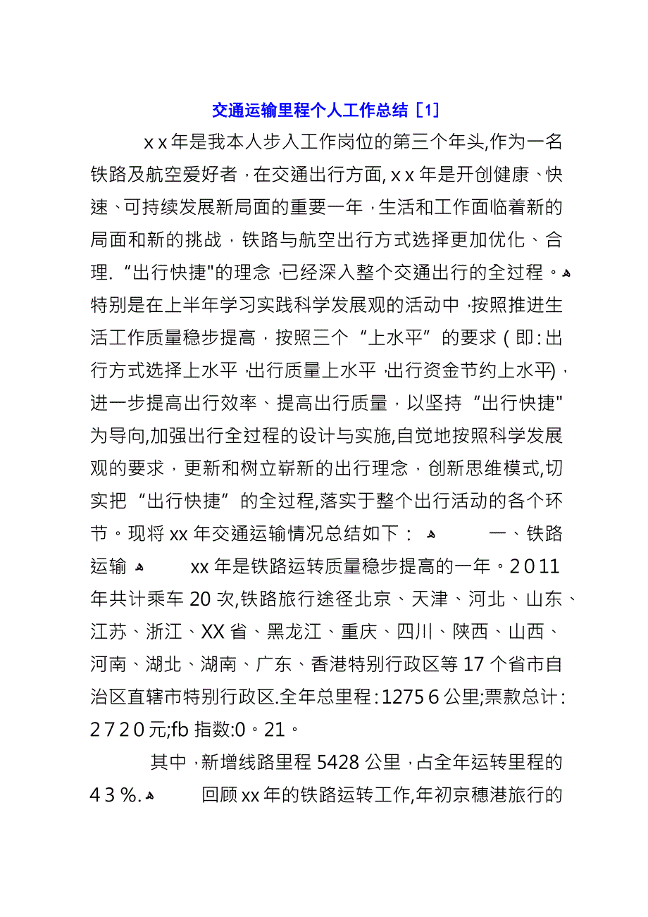 交通运输里程个人工作总结[1].docx_第1页