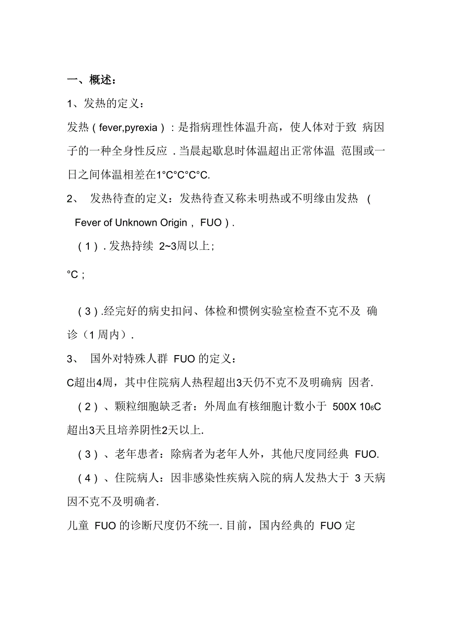 发热待查的临床诊断_第1页