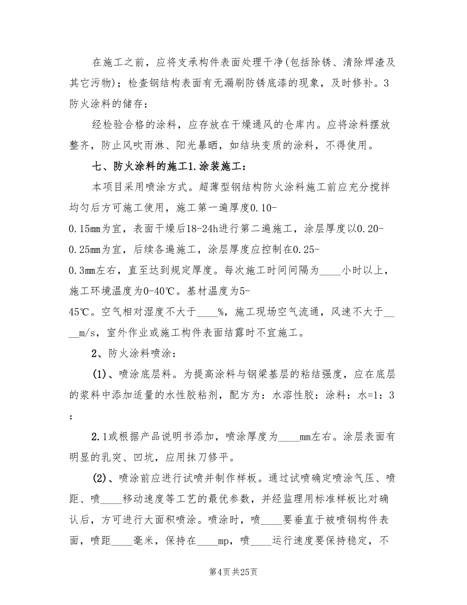 防火涂料整方案改（三篇）.doc_第4页