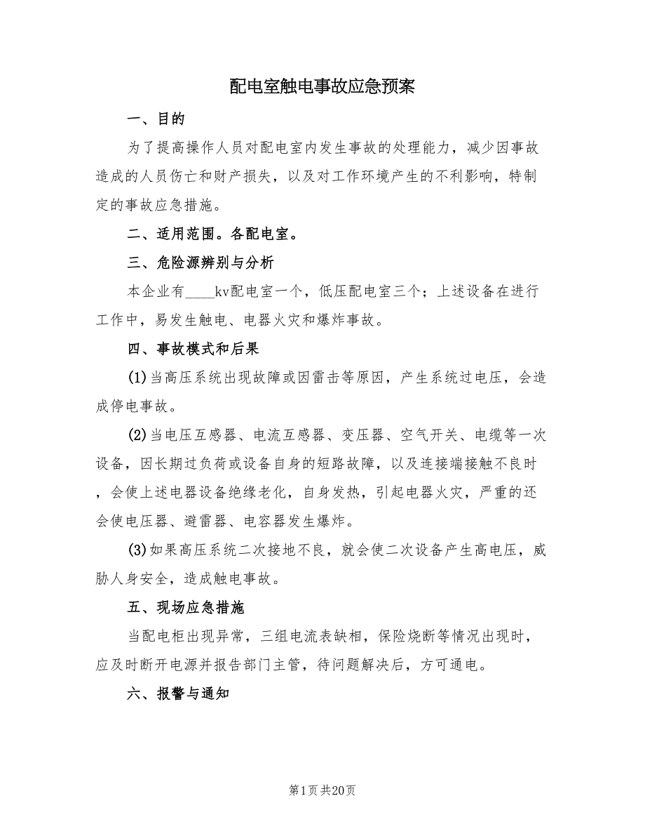 配电室触电事故应急预案（4篇）_第1页