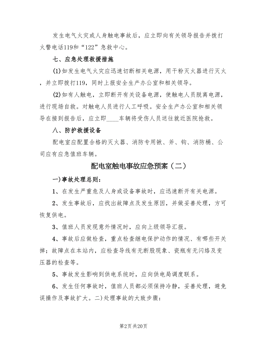 配电室触电事故应急预案（4篇）_第2页