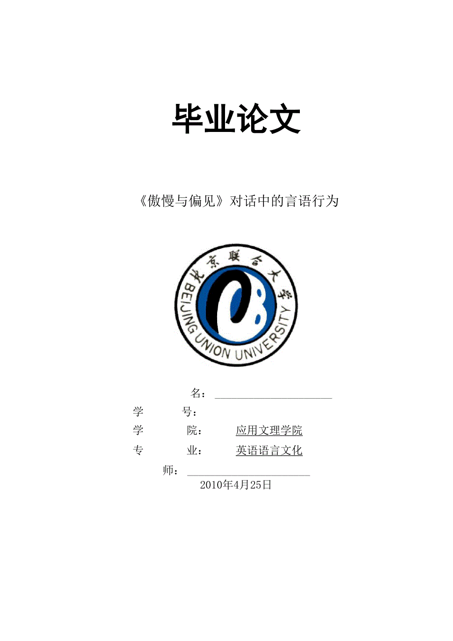 《傲慢与偏见》对话中的言语行为 英文_第1页