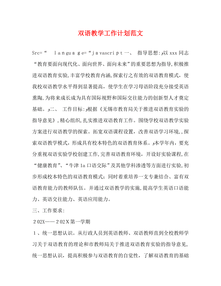 双语教学工作计划范文_第1页