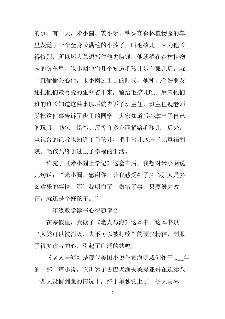 一年级教学读书心得随笔5篇_第2页