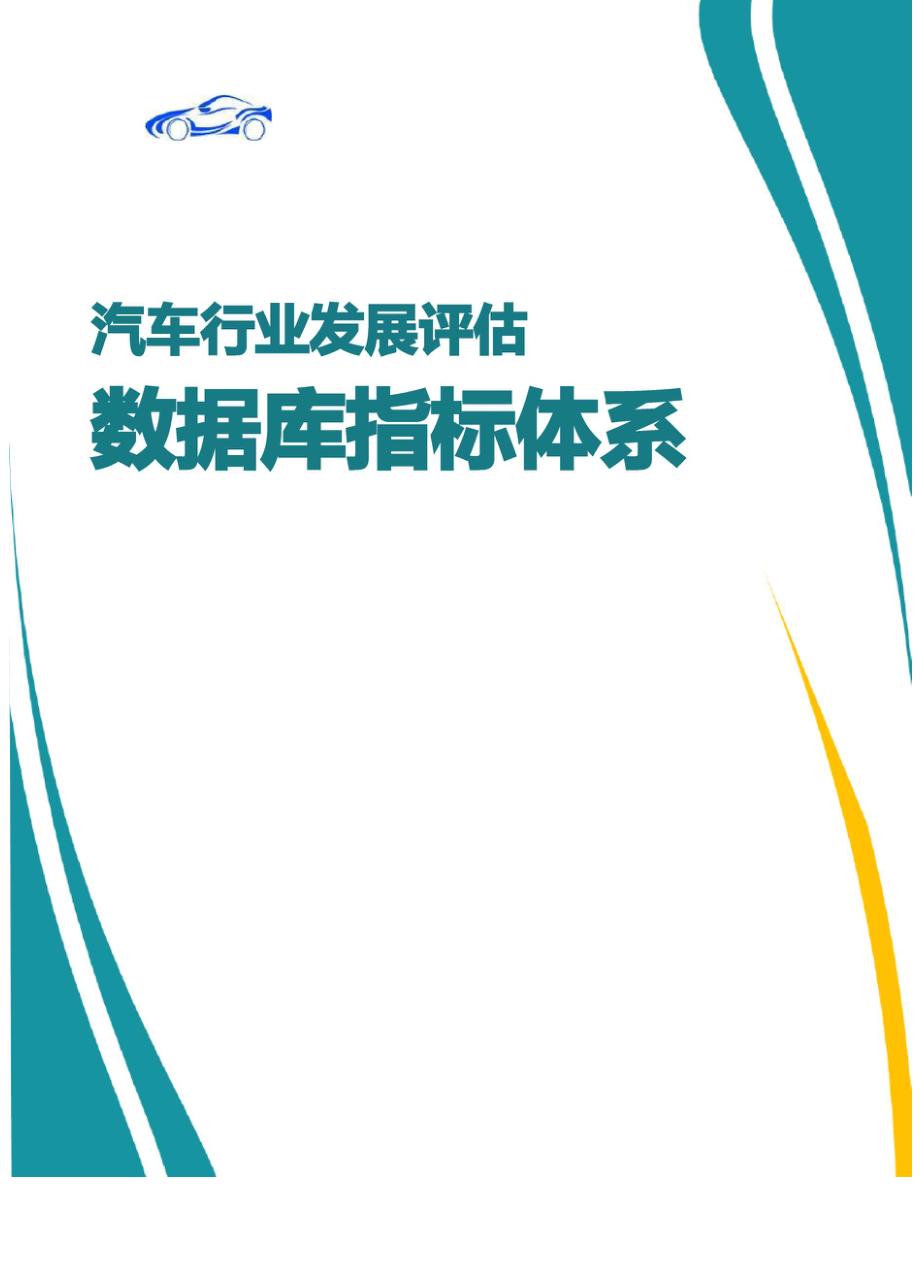 汽车行业发展评估数据库指标体系_第1页