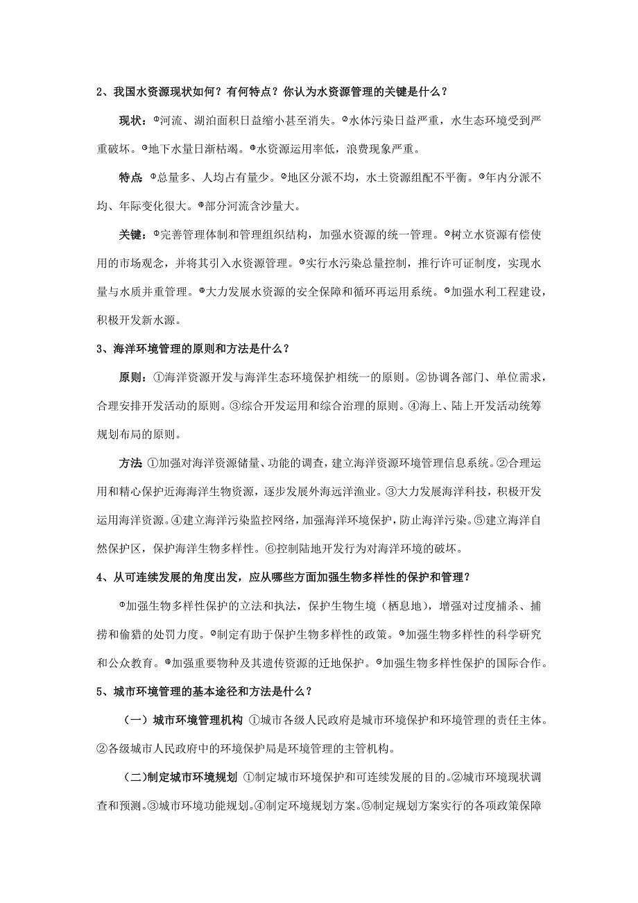 2023年环境管理学考试重点中南民族大学_第3页