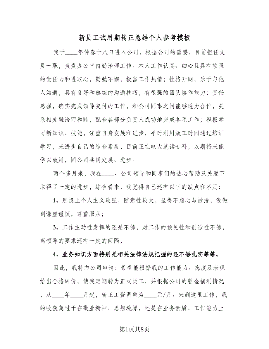 新员工试用期转正总结个人参考模板（四篇）.doc_第1页