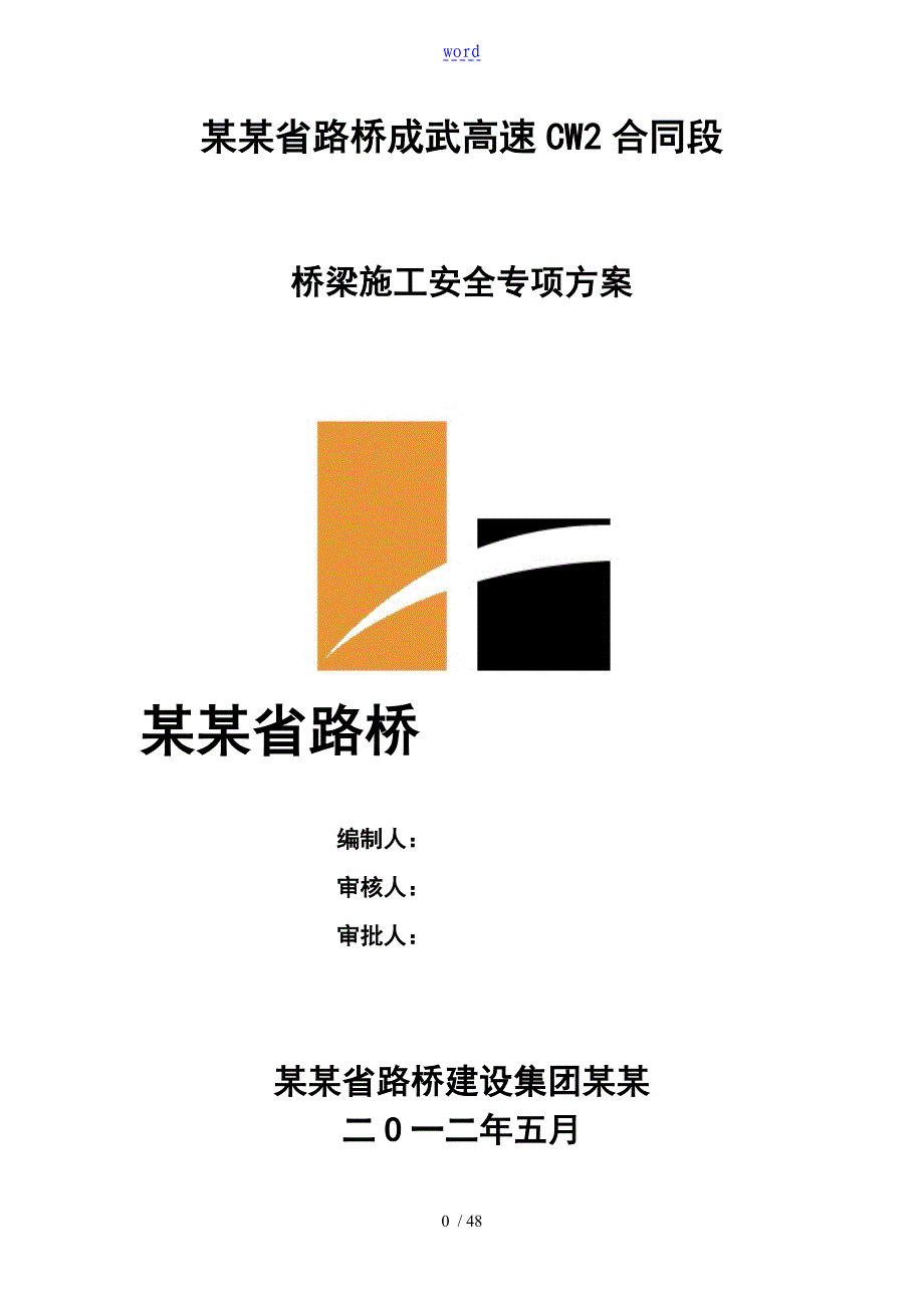 桥梁安全系统专项施工的_第1页