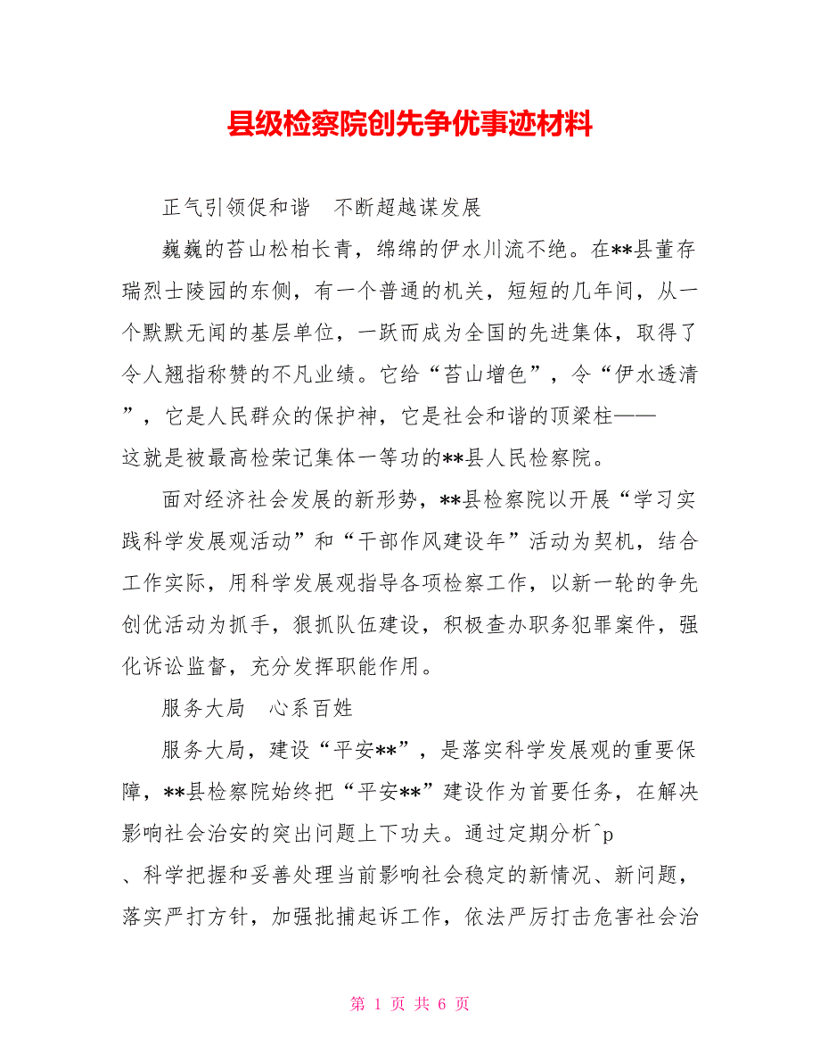 县级检察院创先争优事迹材料_第1页