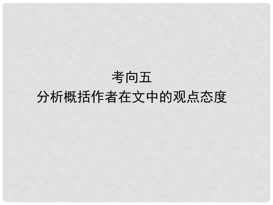 高考语文一轮复习 第三编考向五 分析概括作者在文中的观点态度课件 粤教版（广东专用）_第1页