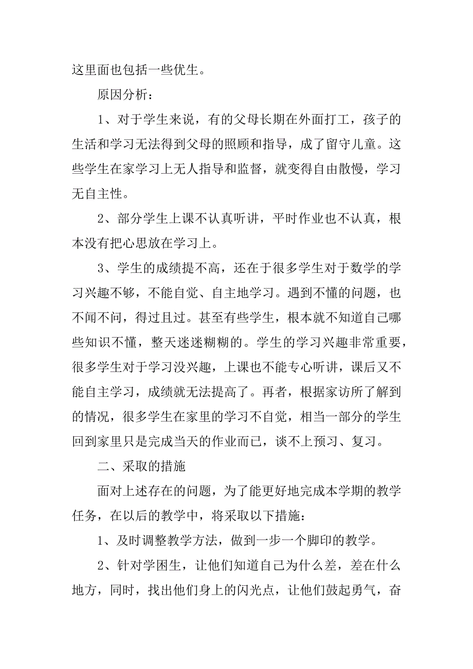 期中考试后的教学反思12篇(《期中考试后的反思》)_第2页