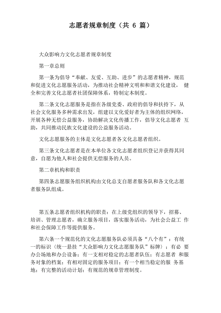 志愿者规章制度(共6篇)_第1页