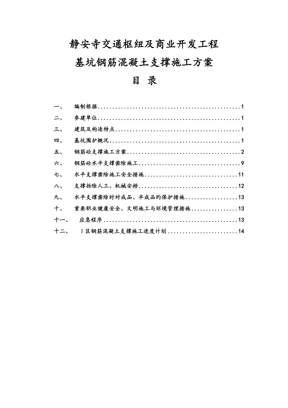 钢筋混凝土支撑施工方案交通枢纽及商业开发工程_第2页