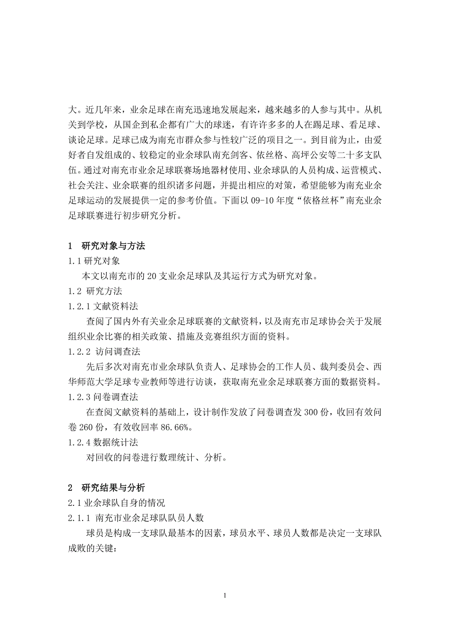 南充市足球业余联赛的现状及对策分析毕业论文_第2页