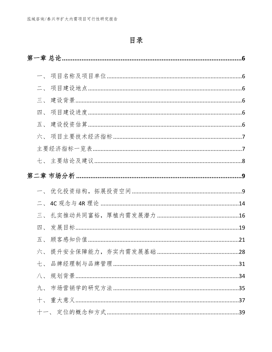 泰兴市扩大内需项目可行性研究报告_第1页