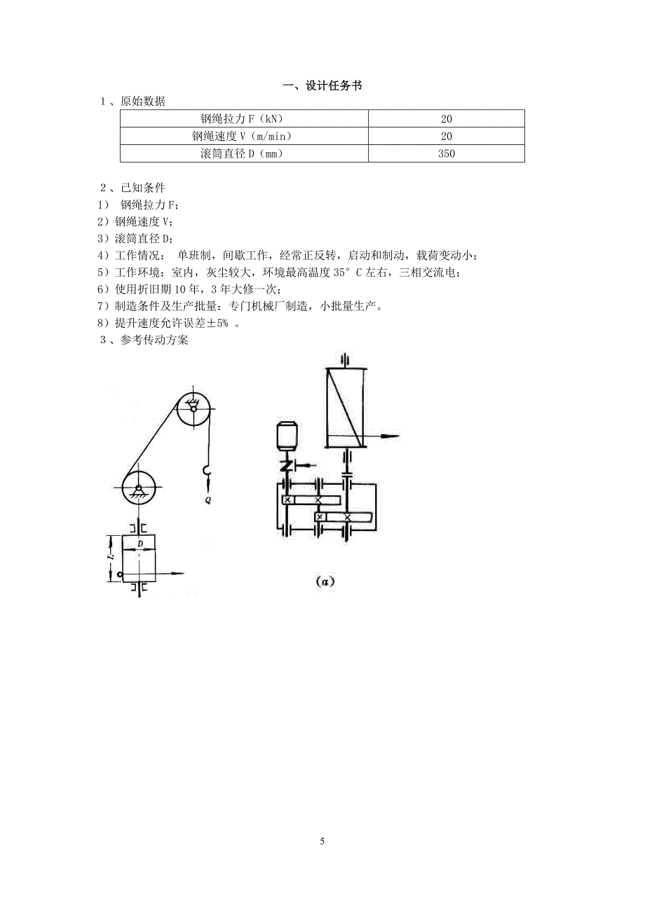 慢动卷扬机传动装置设计论文课程设计--学士学位论文.doc_第5页