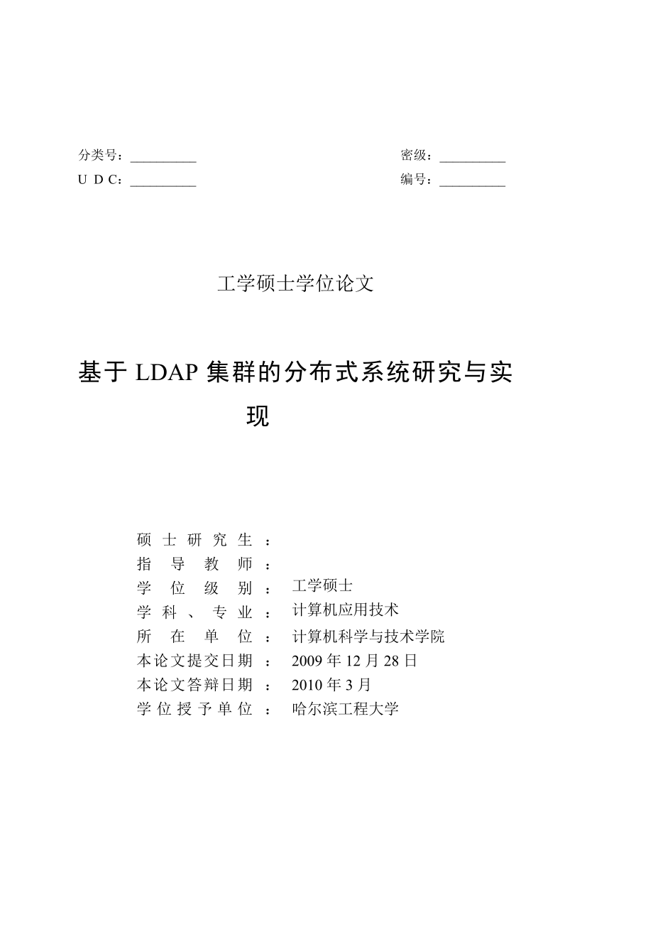 硕士学位论文基于LDAP集群的分布式系统研究与实现_第3页