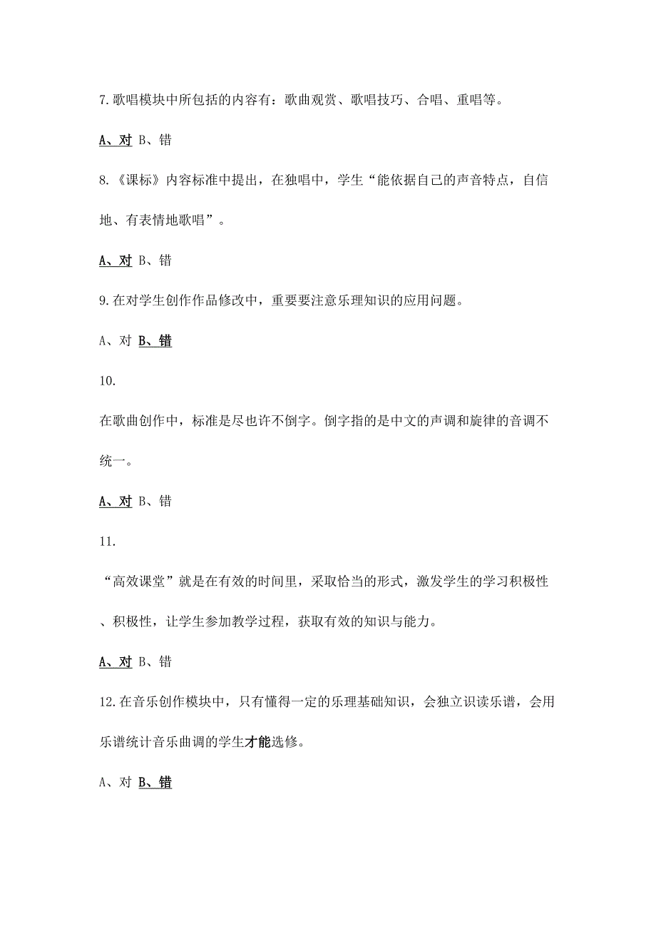 2024年继续教育音乐试题_第2页