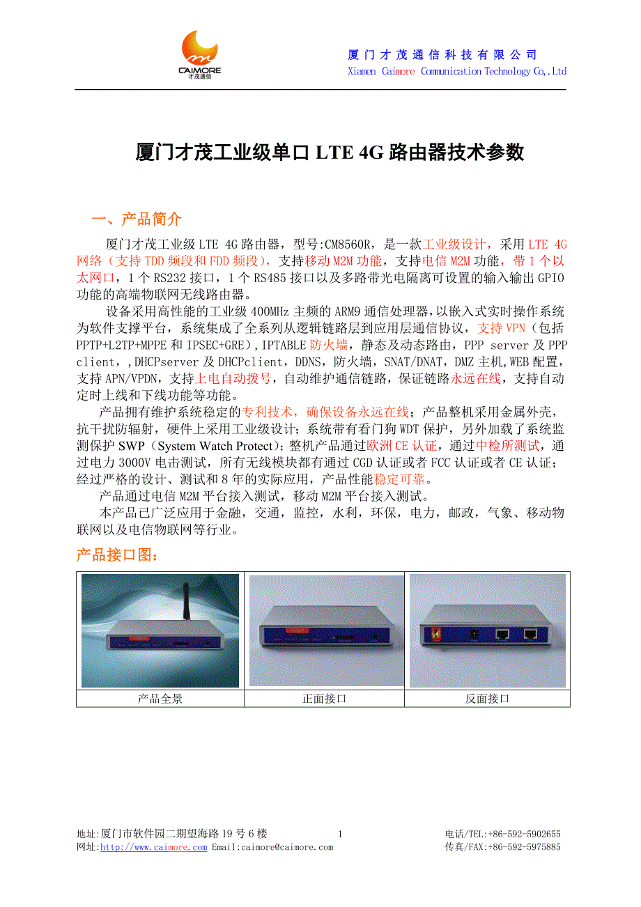 厦门才茂单口LTE4G路由器-CM8560R技术参数_第1页