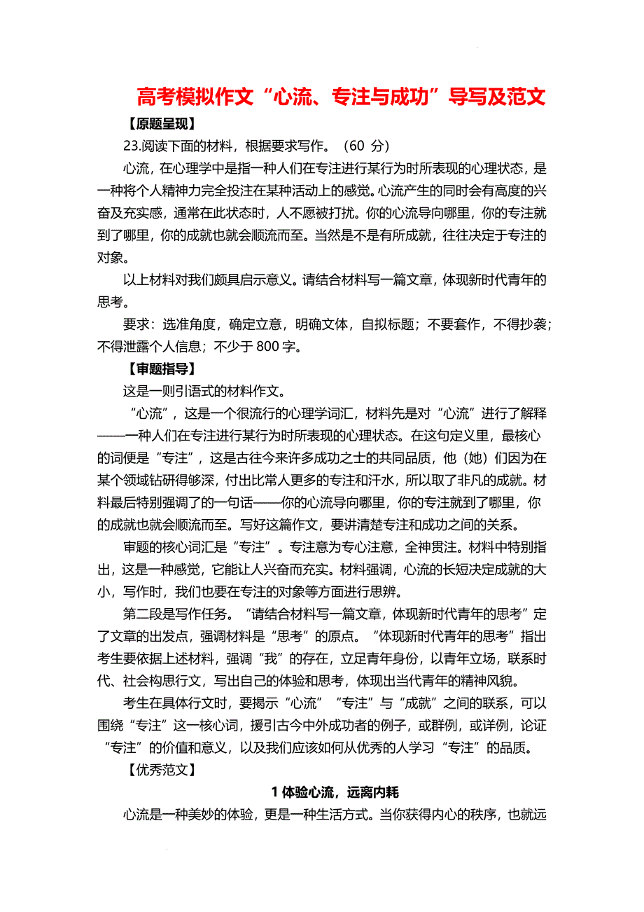 高考模拟作文“心流、专注与成功”导写及范文.docx_第1页