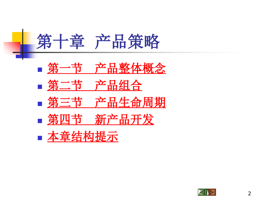 Ch10产品策略吴键安v4_第2页