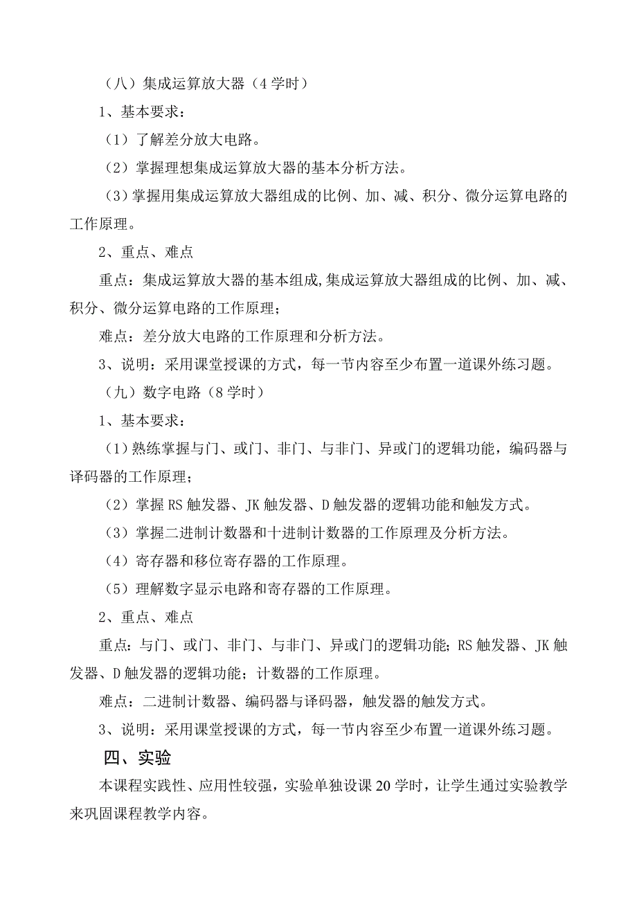 化工《电工与电子技术》大纲_第4页