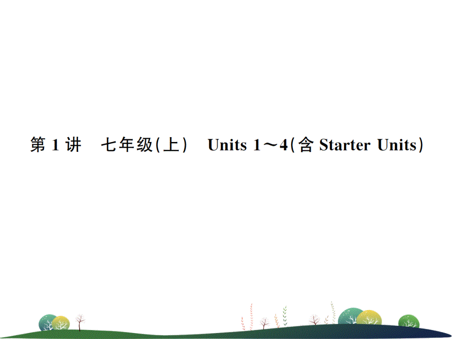 2019年中考英语复习 第1讲 七上 Units 1-4（含Starter Units）（讲本）课件_第1页