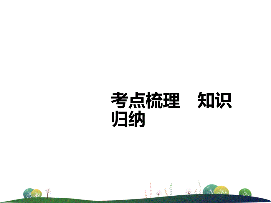 2019年中考英语复习 第1讲 七上 Units 1-4（含Starter Units）（讲本）课件_第2页