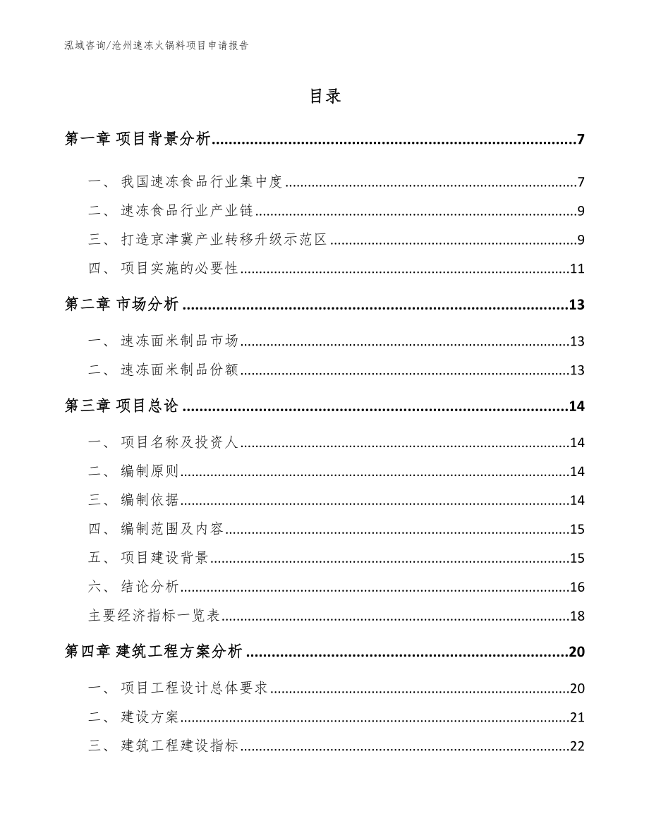 沧州速冻火锅料项目申请报告_模板范本_第2页