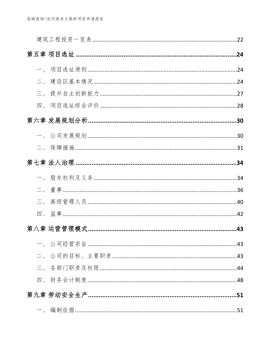 沧州速冻火锅料项目申请报告_模板范本_第3页