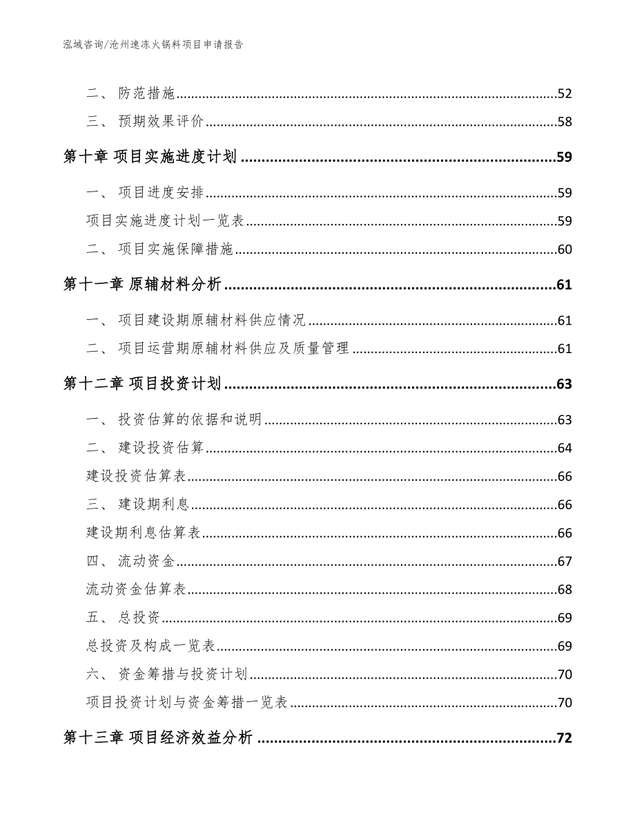 沧州速冻火锅料项目申请报告_模板范本_第4页