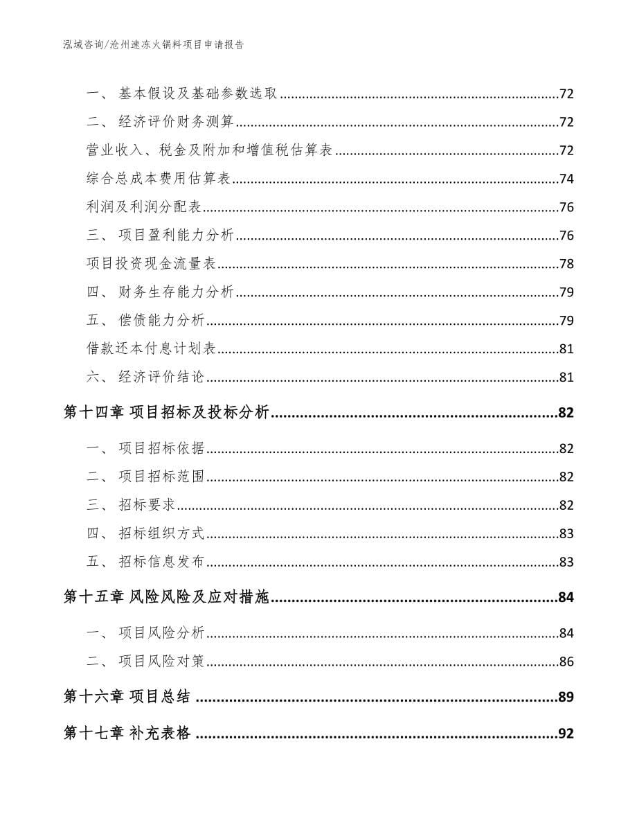 沧州速冻火锅料项目申请报告_模板范本_第5页