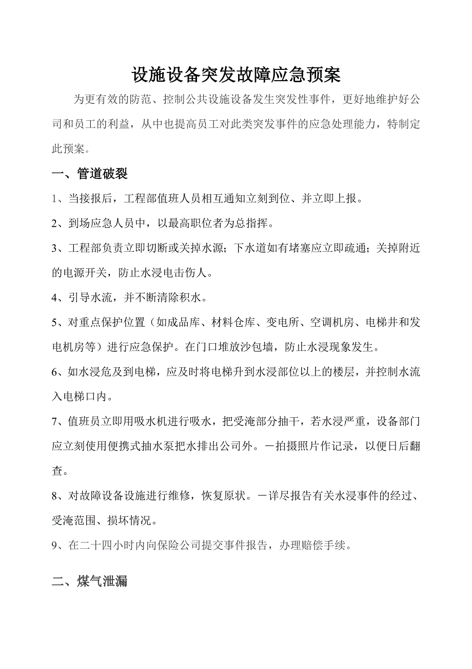 设备设施应急预案_第1页