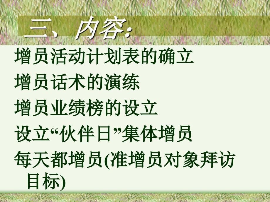 保险公司培训：增员的的方法与途径——初级主管_第5页