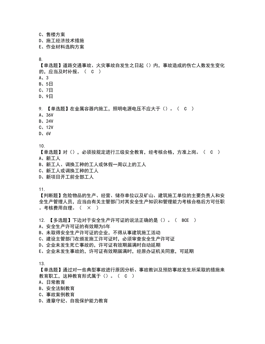 2022年湖南省安全员C证考试内容及复审考试模拟题含答案第48期_第2页