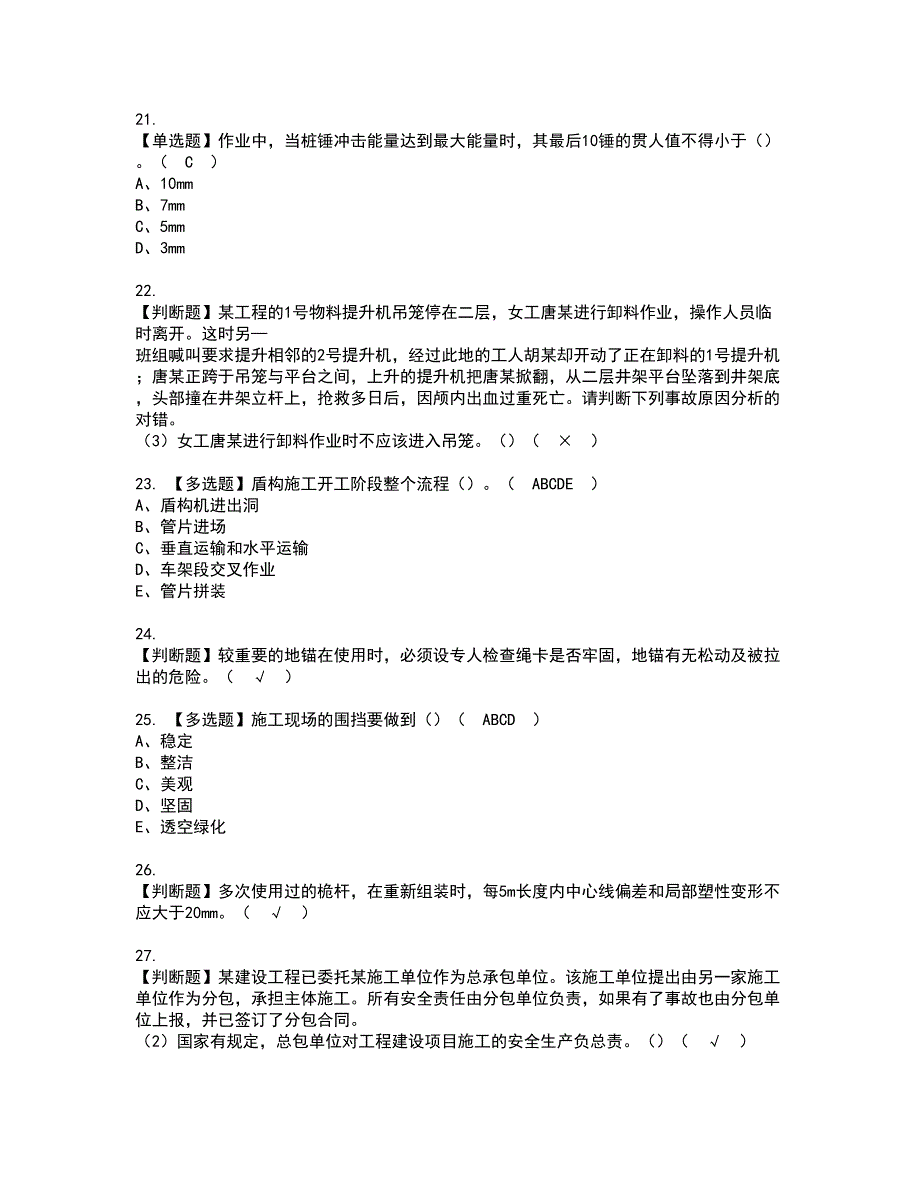 2022年湖南省安全员C证考试内容及复审考试模拟题含答案第48期_第4页