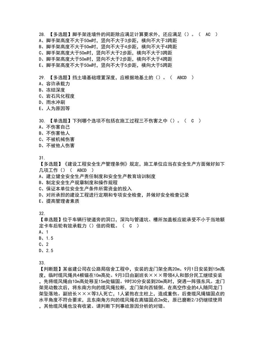 2022年湖南省安全员C证考试内容及复审考试模拟题含答案第48期_第5页