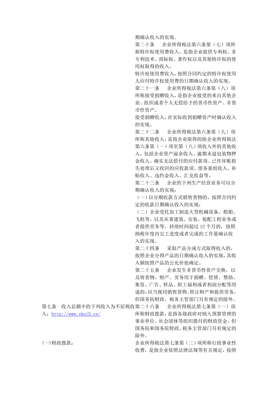 中华人民共和国企业所得税法与中华人民共和国企业所得税法实施_第4页