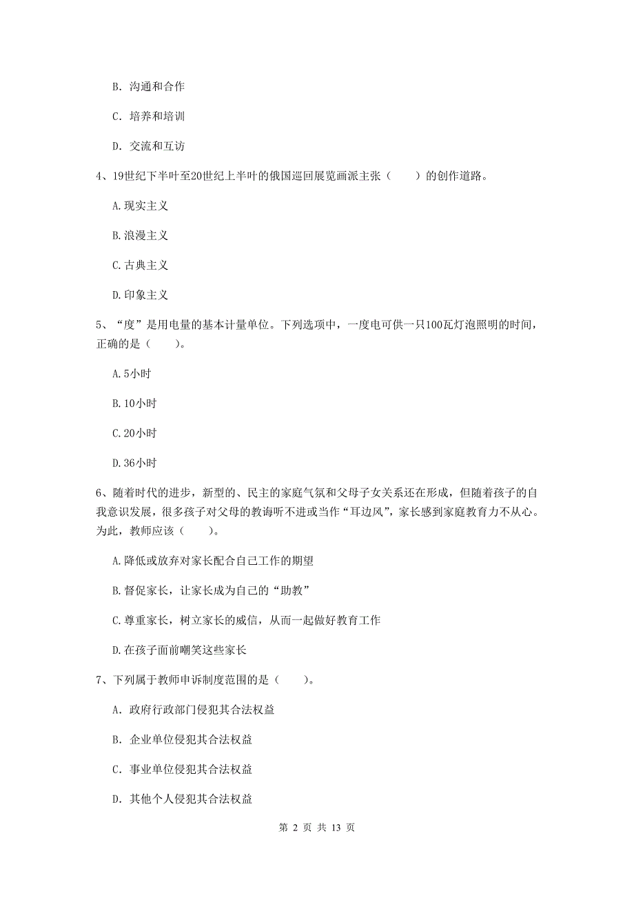 2019年上半年小学教师资格证《综合素质》真题练习试题B卷 附解析.doc_第2页