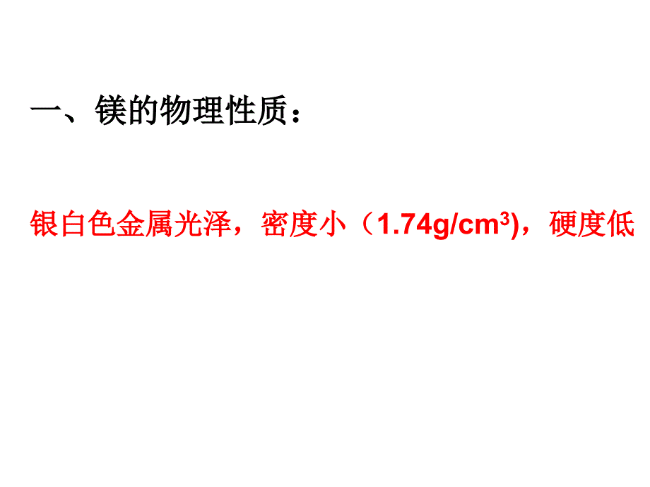 镁的性质和用途PPT课件_第2页