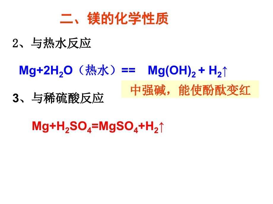 镁的性质和用途PPT课件_第5页